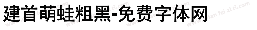 建首萌蛙粗黑字体转换