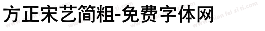 方正宋艺简粗字体转换