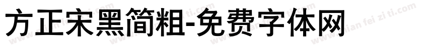 方正宋黑简粗字体转换