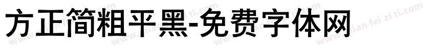 方正简粗平黑字体转换