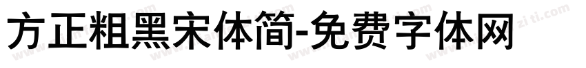 方正粗黑宋体简字体转换
