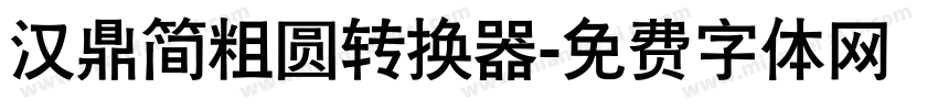 汉鼎简粗圆转换器字体转换