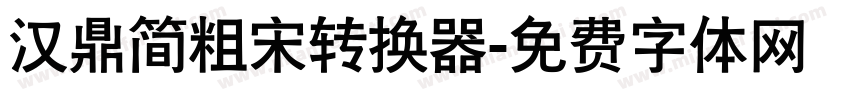 汉鼎简粗宋转换器字体转换
