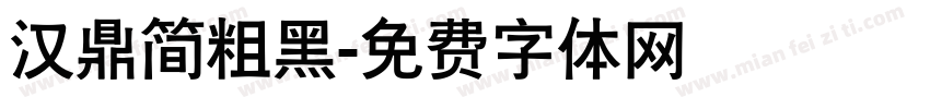 汉鼎简粗黑字体转换