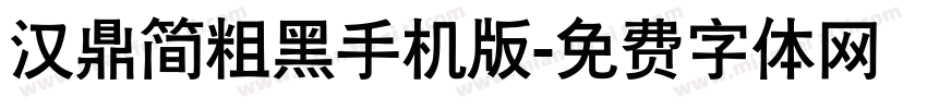 汉鼎简粗黑手机版字体转换