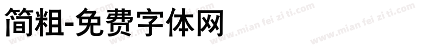 简粗字体转换