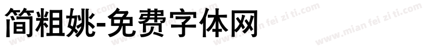 简粗姚字体转换