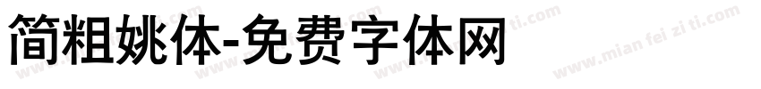 简粗姚体字体转换