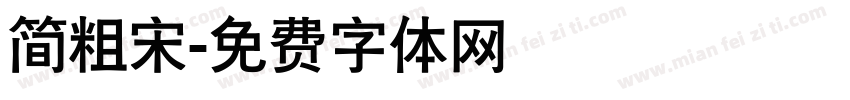 简粗宋字体转换