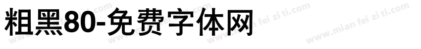 粗黑80字体转换
