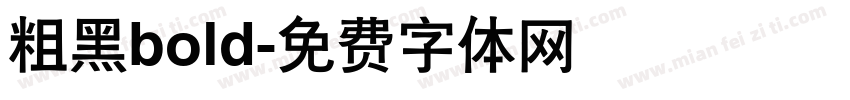 粗黑bold字体转换