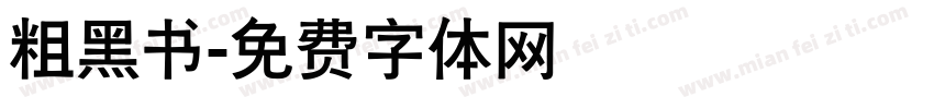 粗黑书字体转换
