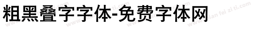 粗黑叠字字体字体转换