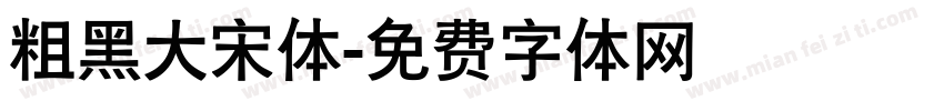 粗黑大宋体字体转换