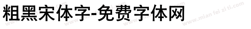 粗黑宋体字字体转换