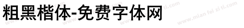 粗黑楷体字体转换