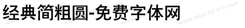 经典简粗圆字体转换