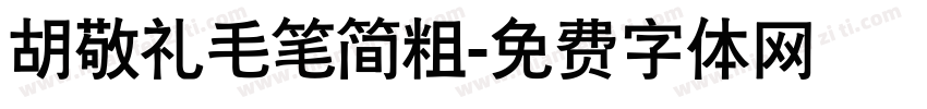 胡敬礼毛笔简粗字体转换