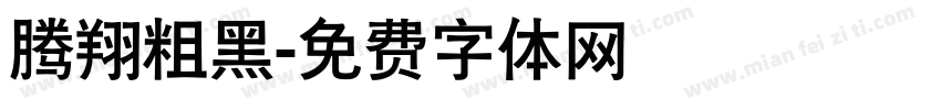 腾翔粗黑字体转换