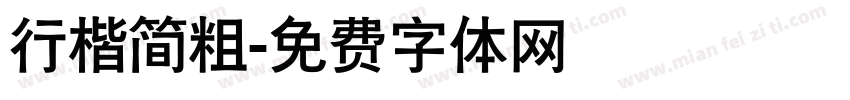 行楷简粗字体转换
