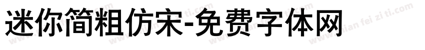 迷你简粗仿宋字体转换