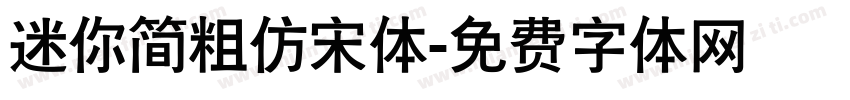 迷你简粗仿宋体字体转换