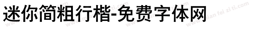 迷你简粗行楷字体转换