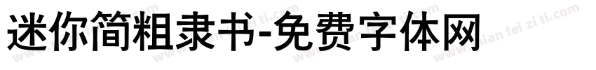 迷你简粗隶书字体转换