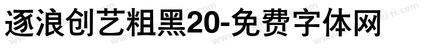 逐浪创艺粗黑20字体转换
