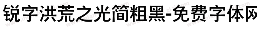 锐字洪荒之光简粗黑字体转换