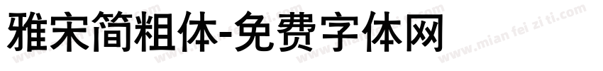 雅宋简粗体字体转换