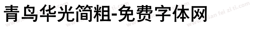青鸟华光简粗字体转换