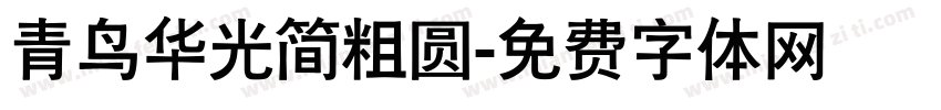 青鸟华光简粗圆字体转换