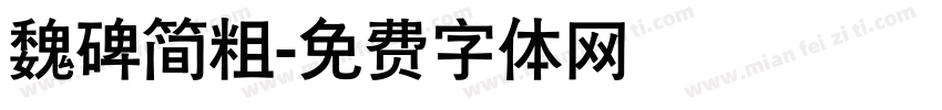魏碑简粗字体转换