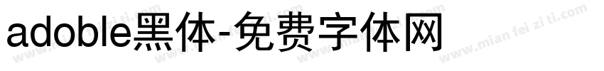 adoble黑体字体转换