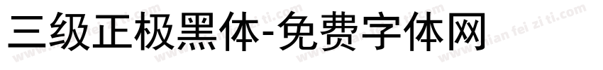 三级正极黑体字体转换