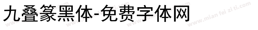 九叠篆黑体字体转换