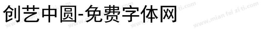 创艺中圆字体转换