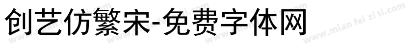 创艺仿繁宋字体转换