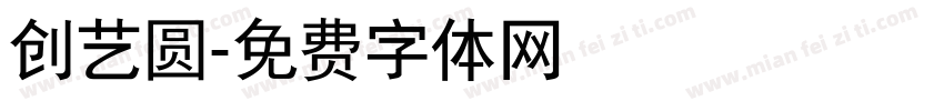 创艺圆字体转换