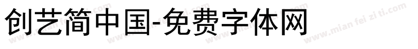 创艺简中国字体转换