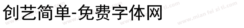 创艺简单字体转换