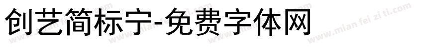 创艺简标宁字体转换