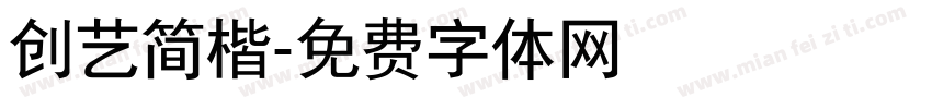 创艺简楷字体转换