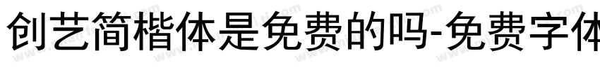 创艺简楷体是免费的吗字体转换