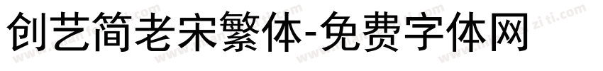 创艺简老宋繁体字体转换