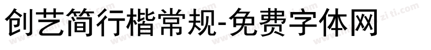 创艺简行楷常规字体转换