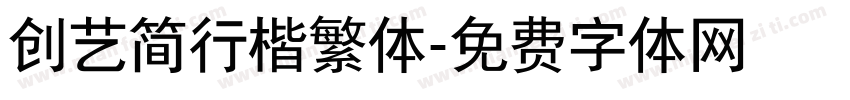 创艺简行楷繁体字体转换