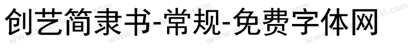 创艺简隶书-常规字体转换