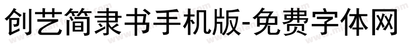 创艺简隶书手机版字体转换